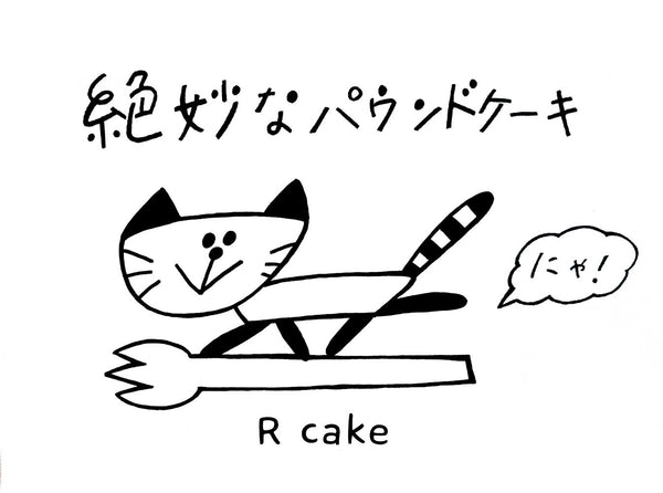 絶妙なパウンドケーキ  (1カット)
